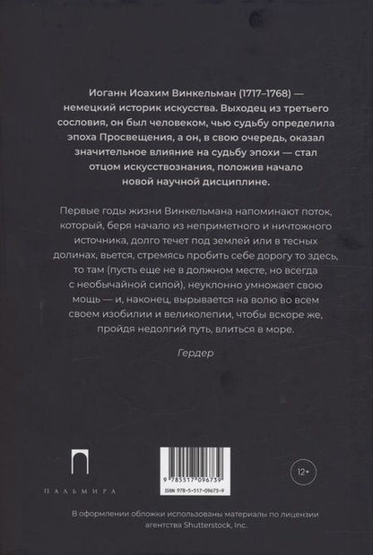 Фотография книги "Винкельман: Заметки об архитектуре древних. И другие малые сочинения"