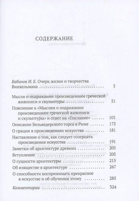 Фотография книги "Винкельман: Заметки об архитектуре древних. И другие малые сочинения"