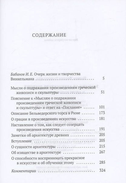 Фотография книги "Винкельман: Заметки об архитектуре древних. И другие малые сочинения"