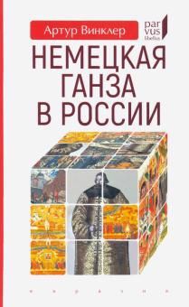 Обложка книги "Винклер: Немецкая Ганза в России"
