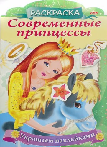 Обложка книги "Винклер: Современные принцессы Принцесса с пони"