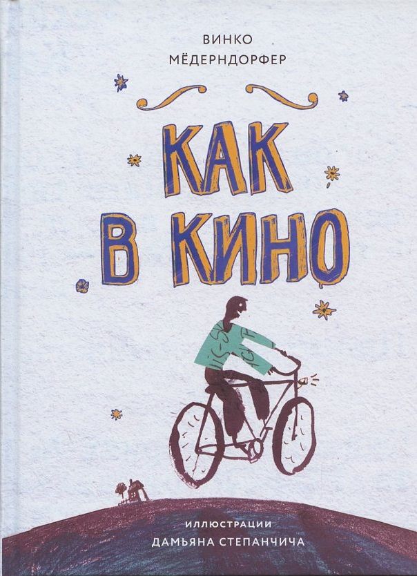 Обложка книги "Винко Мёдерндорфер: Как в кино"