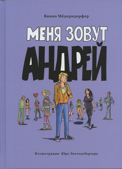 Обложка книги "Винко Мёдерндорфер: Меня зовут Андрей"