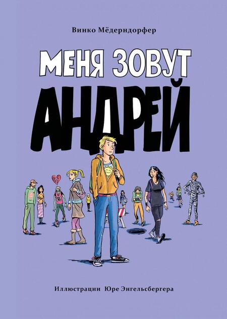 Фотография книги "Винко Мёдерндорфер: Меня зовут Андрей"