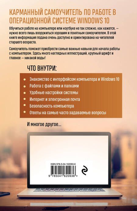 Фотография книги "Виннер: Компьютер и ноутбук. Простой и понятный пошаговый самоучитель"