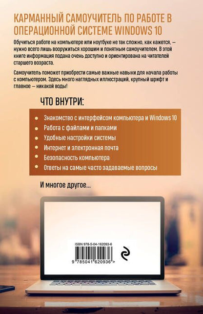 Фотография книги "Виннер: Компьютер и ноутбук. Простой и понятный пошаговый самоучитель"