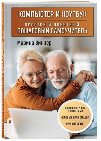 Фотография книги "Виннер: Компьютер и ноутбук. Простой и понятный пошаговый самоучитель"