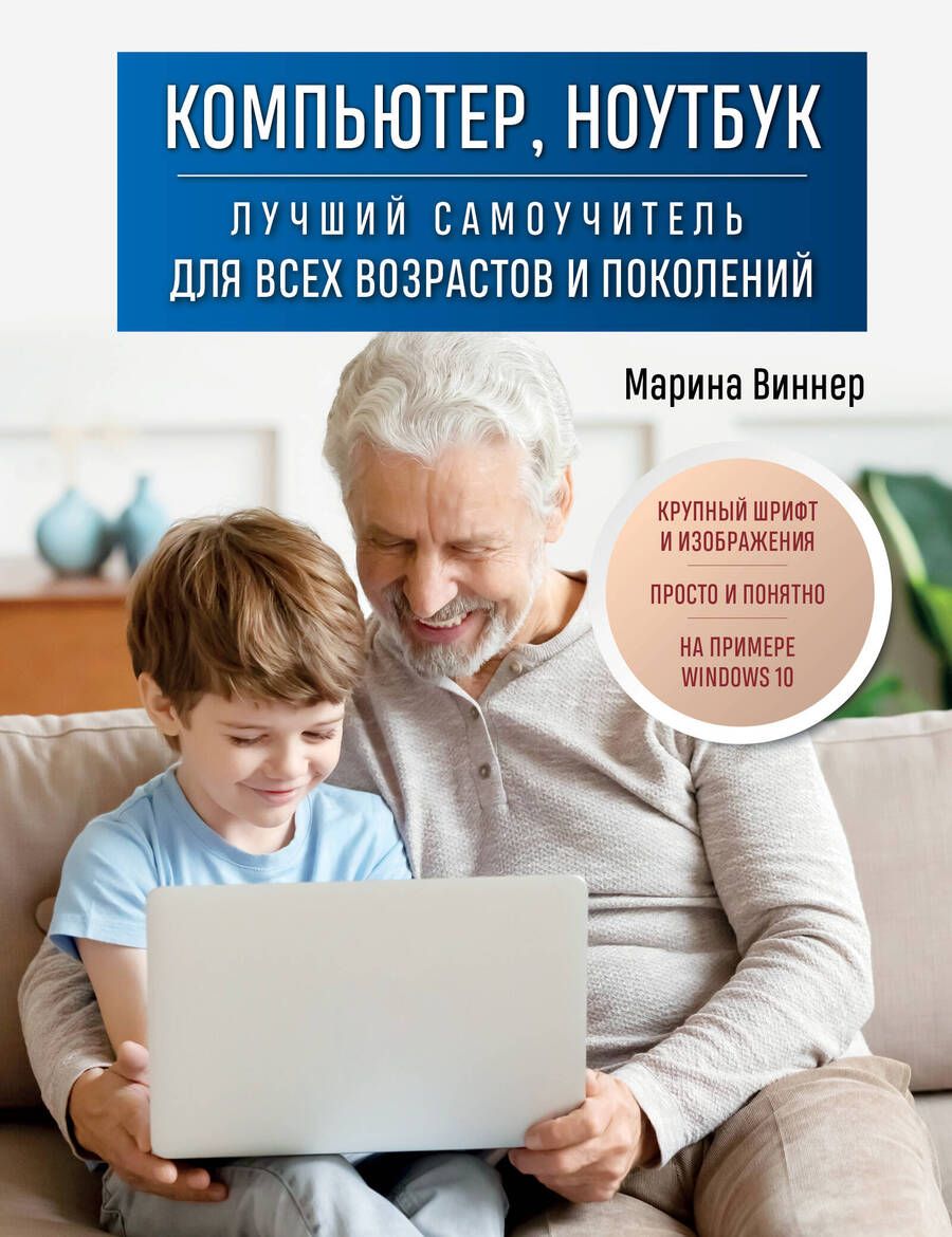 Обложка книги "Виннер: Компьютер, ноутбук. Лучший самоучитель для всех возрастов и поколений"