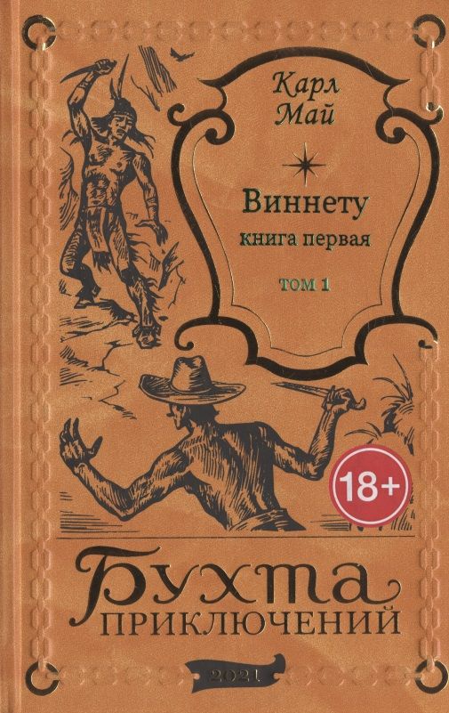 Обложка книги "Виннету: книга первая. Том 1"