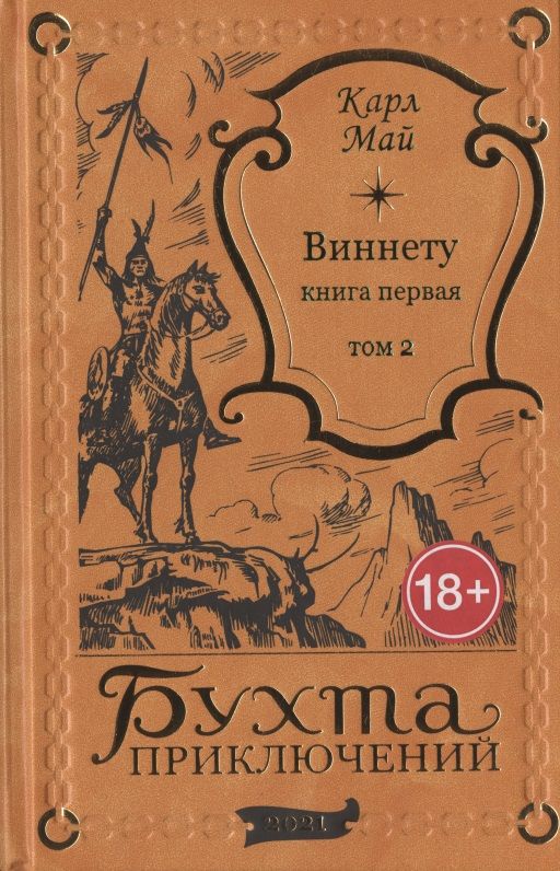 Обложка книги "Виннету: книга первая. Том 2"