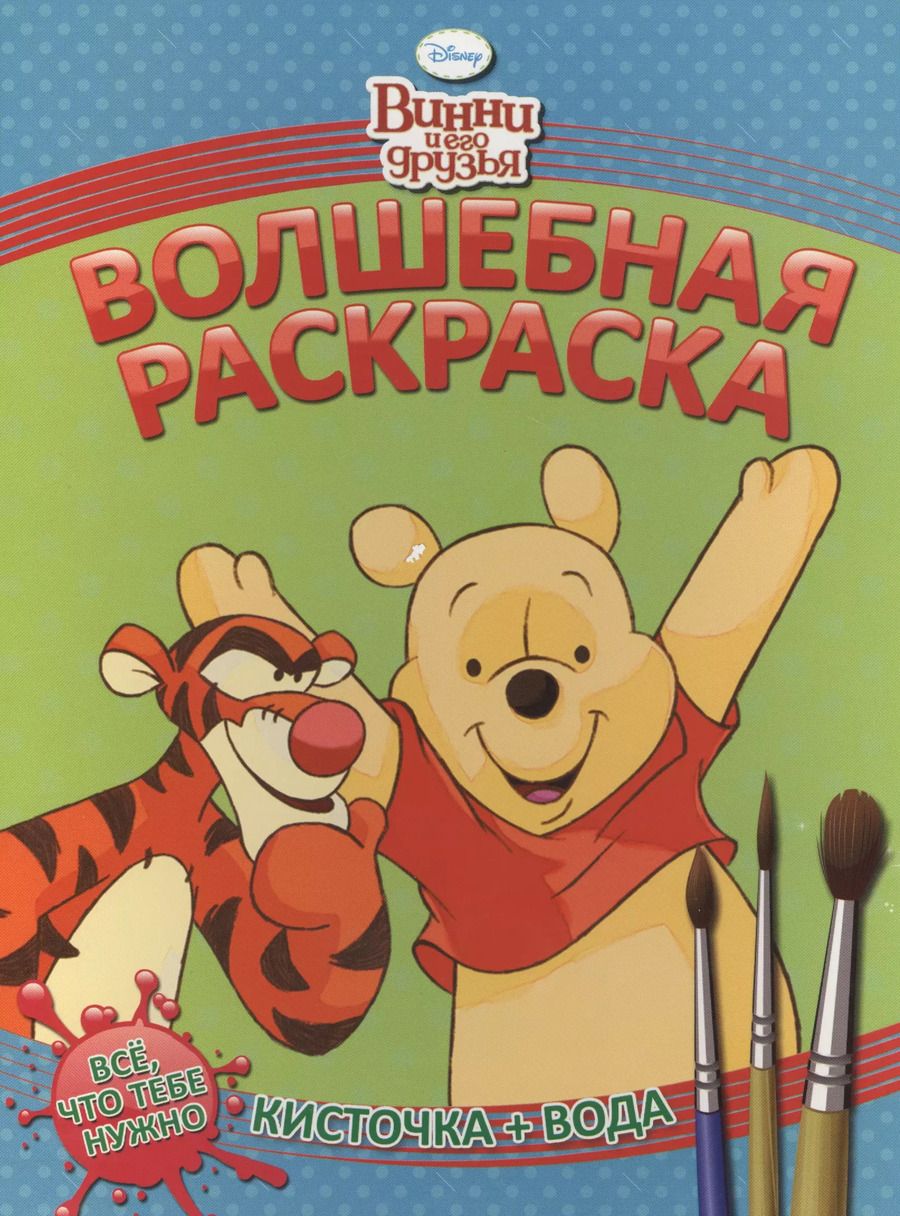 Обложка книги "Винни и его друзья. РВ № 1407."