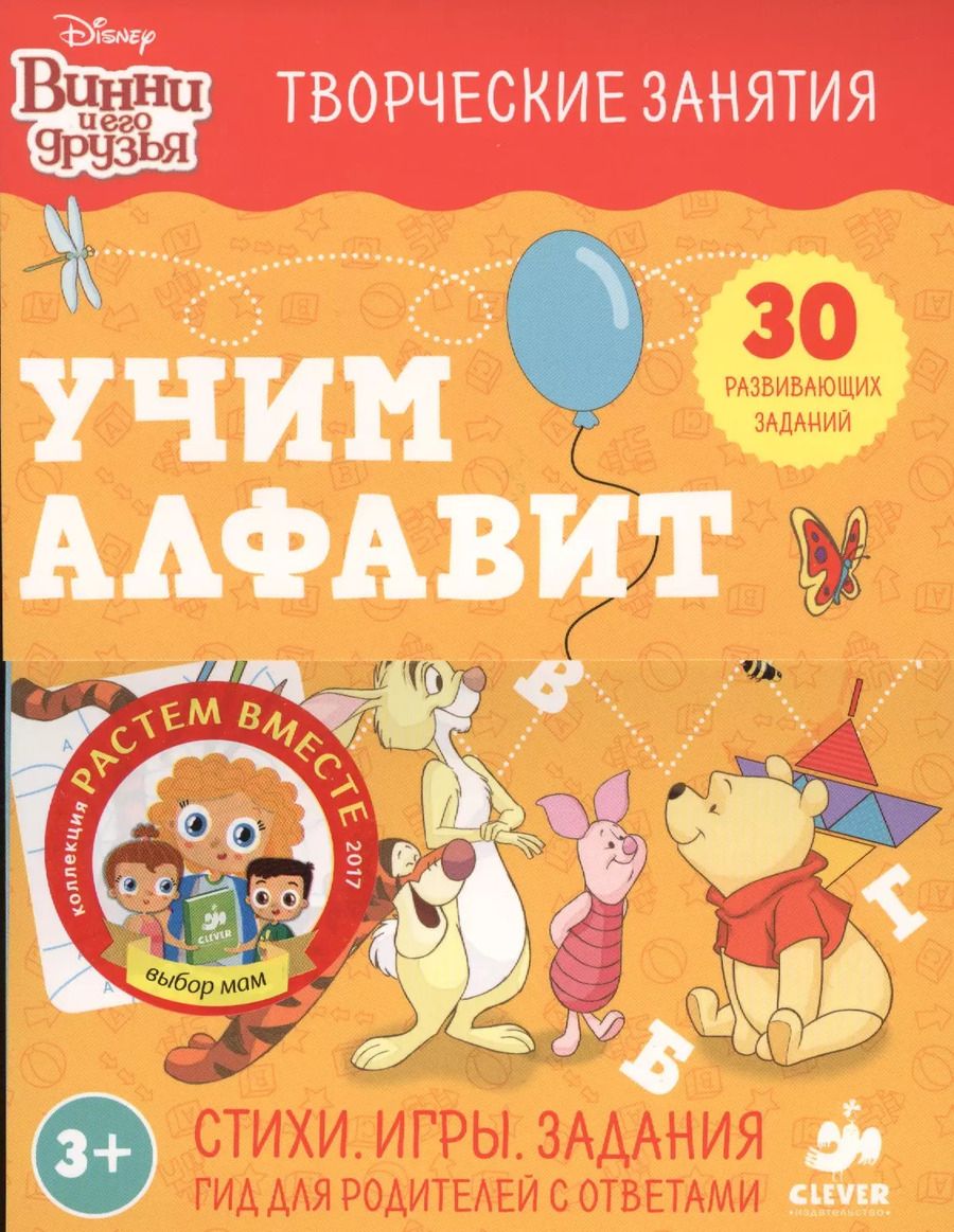 Обложка книги "Винни и его друзья. Учим алфавит"