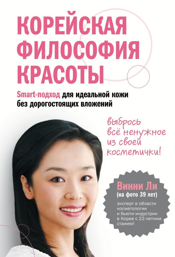 Обложка книги "Винни Ли: Корейская философия красоты. Smart-подход для идеальной кожи без дорогостоящих вложений"
