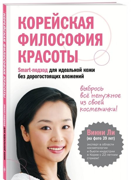 Фотография книги "Винни Ли: Корейская философия красоты. Smart-подход для идеальной кожи без дорогостоящих вложений"