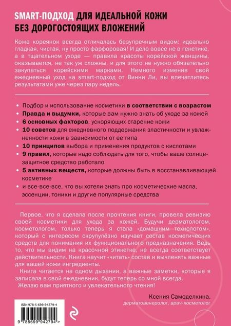 Фотография книги "Винни Ли: Корейская философия красоты. Smart-подход для идеальной кожи без дорогостоящих вложений"