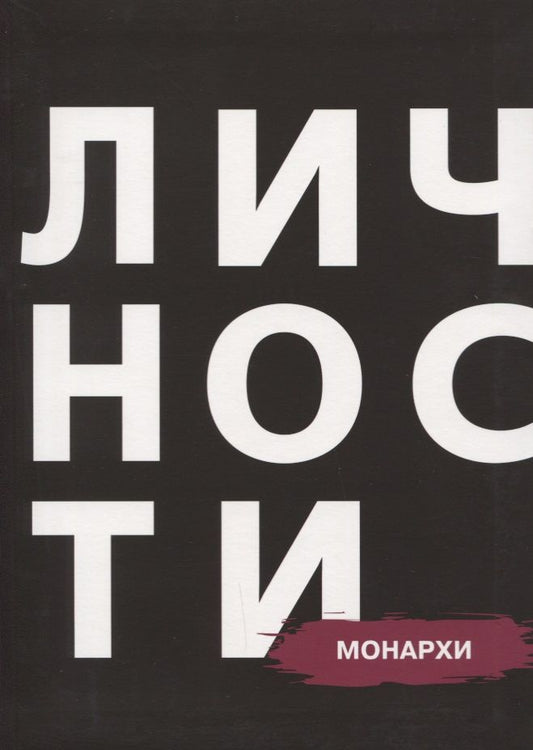 Обложка книги "Винниченко, Бутакова, Дубинянский: Сборник "Монархи""