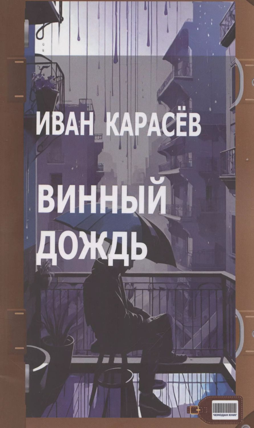 Обложка книги "Винный дождь"