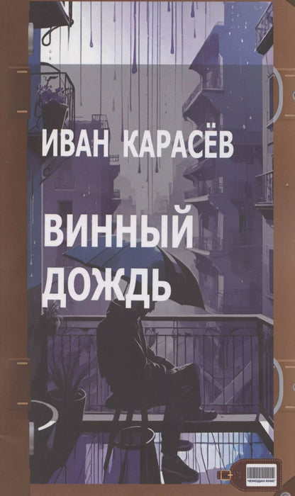 Обложка книги "Винный дождь"