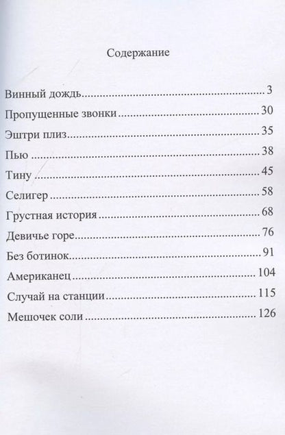 Фотография книги "Винный дождь"