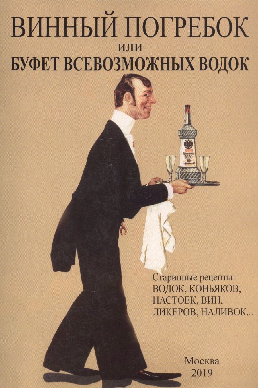 Обложка книги "Винный погребок или буфет всевозможных водок.Старинные рецепты: водок, коньяков, настоек, вин, ликеров, наливок…"