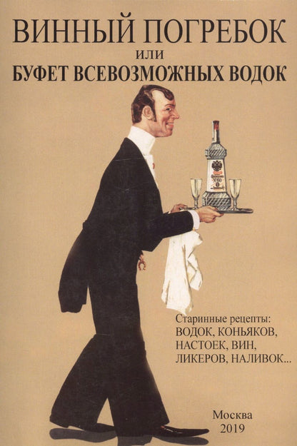 Обложка книги "Винный погребок или буфет всевозможных водок.Старинные рецепты: водок, коньяков, настоек, вин, ликеров, наливок…"