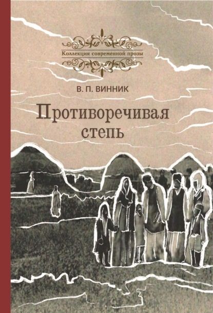 Обложка книги "Винник: Противоречивая степь. Повесть и рассказы"