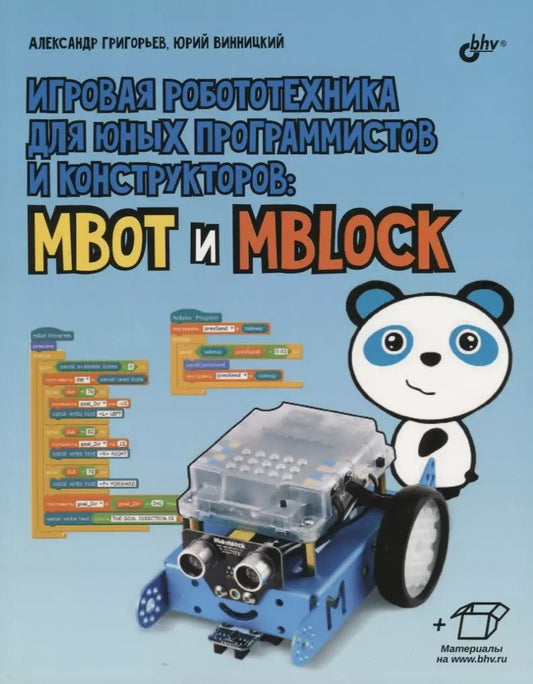 Обложка книги "Винницкий, Григорьев: Игровая робототехника для юных программистов и конструкторов: mBot и mBlock (+ элетрон. Прилож."