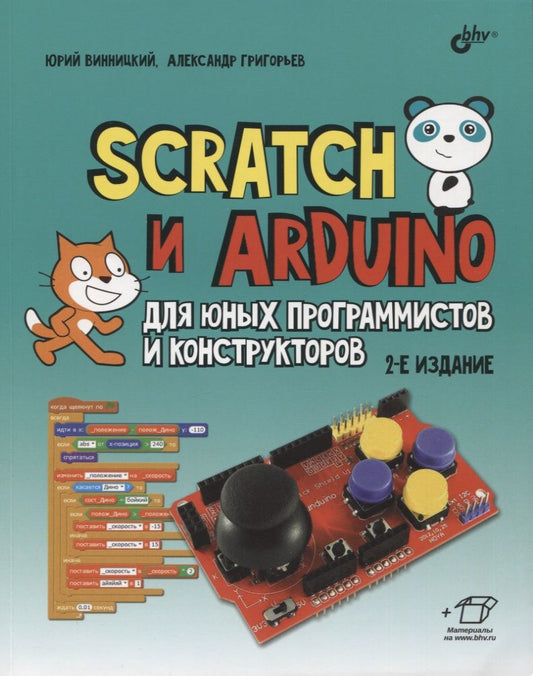 Обложка книги "Винницкий, Григорьев: Scratch и Arduino для юных программистов и конструкторов"