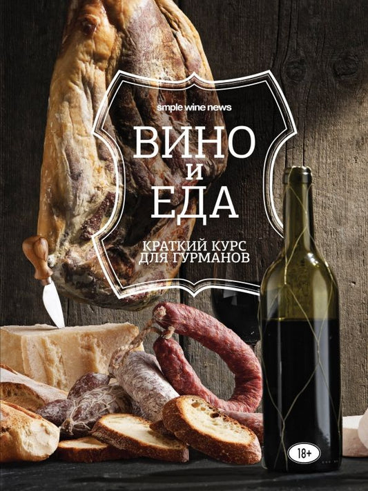 Обложка книги "Вино и еда. Краткий курс для гурманов"