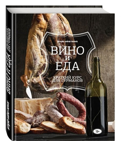 Фотография книги "Вино и еда. Краткий курс для гурманов"