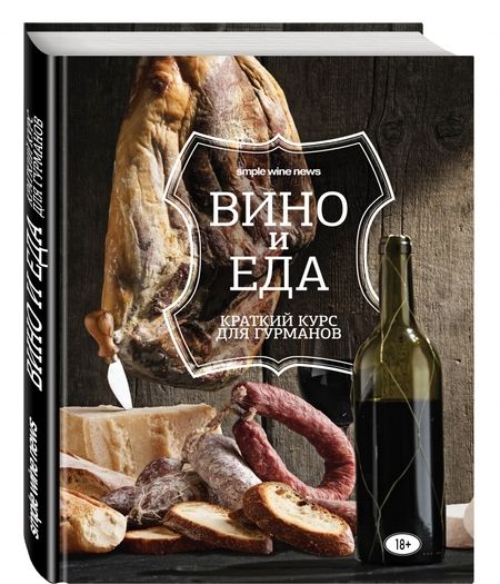 Фотография книги "Вино и еда. Краткий курс для гурманов"