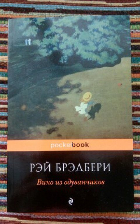 Фотография книги "Вино из одуванчиков"