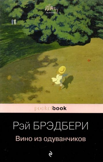 Фотография книги "Вино из одуванчиков"