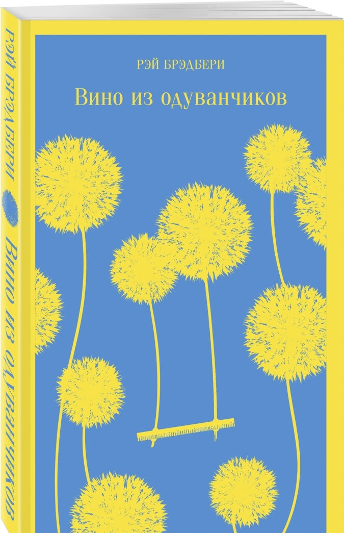 Фотография книги "Вино из одуванчиков"