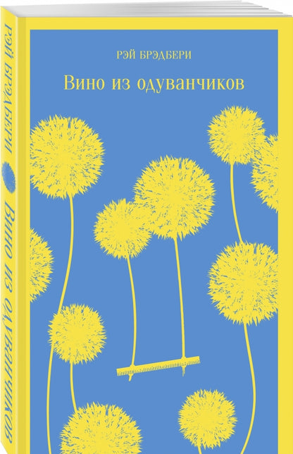Фотография книги "Вино из одуванчиков"