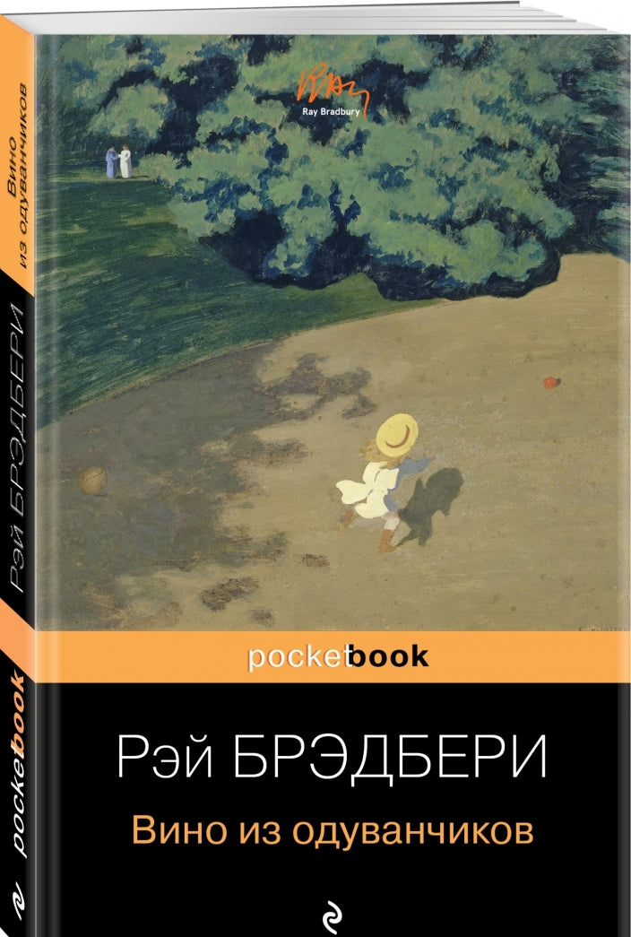 Фотография книги "Вино из одуванчиков"