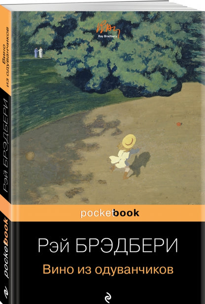 Фотография книги "Вино из одуванчиков"