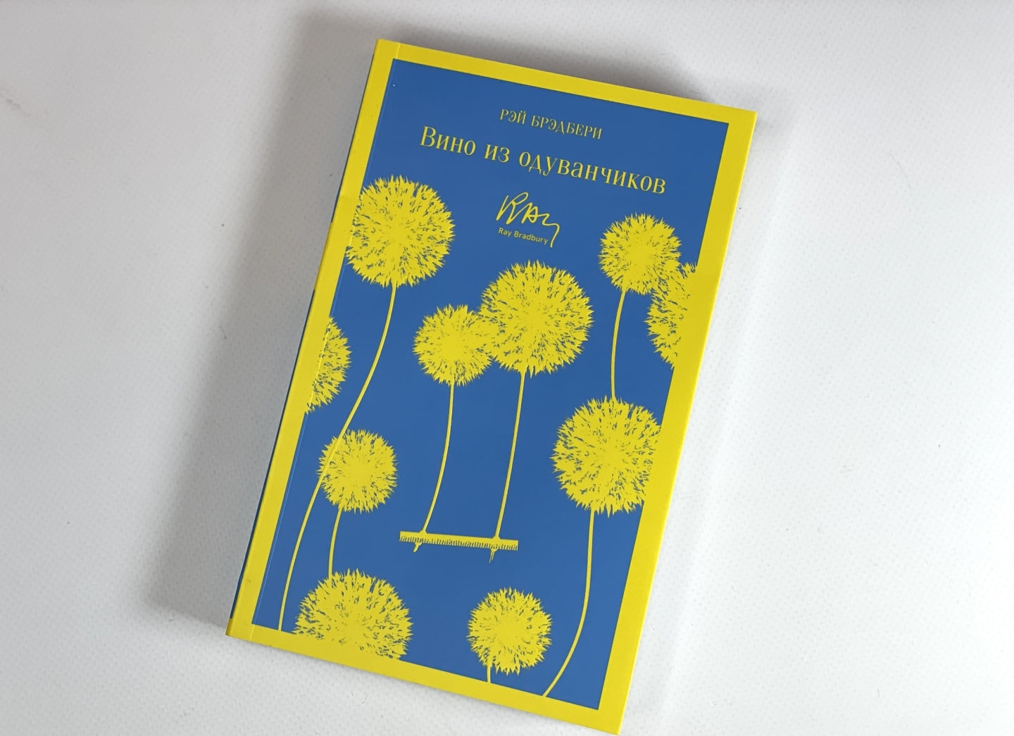 Фотография книги "Вино из одуванчиков"