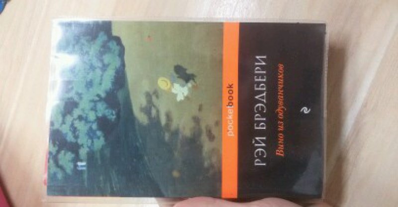 Фотография книги "Вино из одуванчиков"