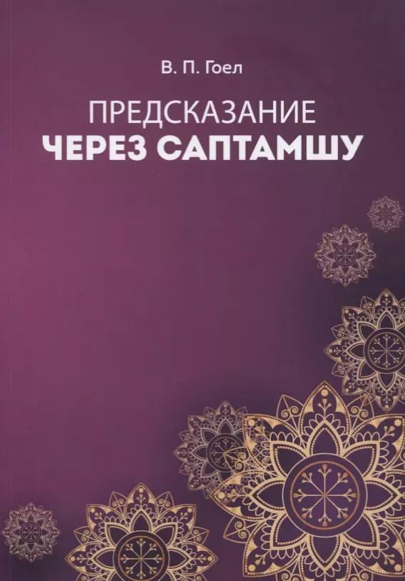 Обложка книги "Винод Пракаш: Предсказание через саптамшу"