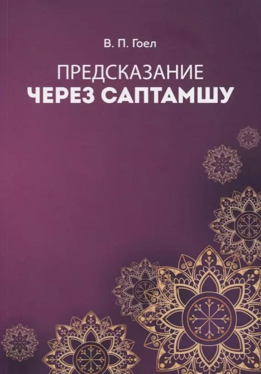 Обложка книги "Винод Пракаш: Предсказание через саптамшу"
