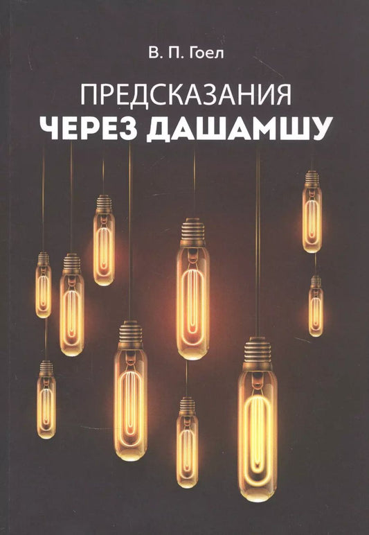 Обложка книги "Винод Пракаш: Предсказания через Дашамшу"
