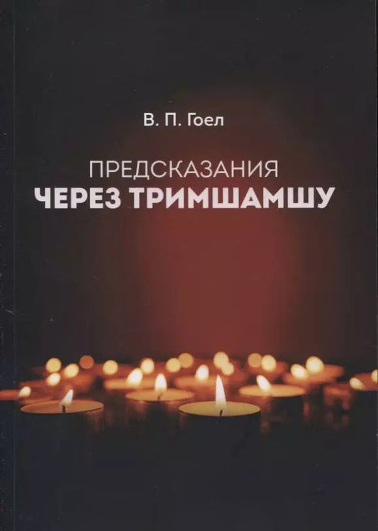 Обложка книги "Винод Пракаш: ПРЕДСКАЗАНИЯ ЧЕРЕЗ ТРИМШАМШУ"