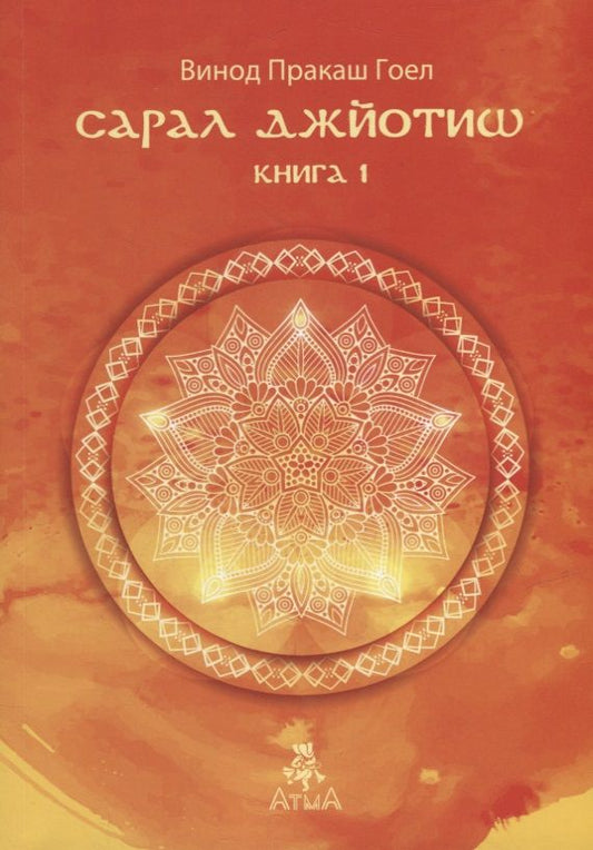Обложка книги "Винод Пракаш: Сарал Джйотиш. Книга 1"