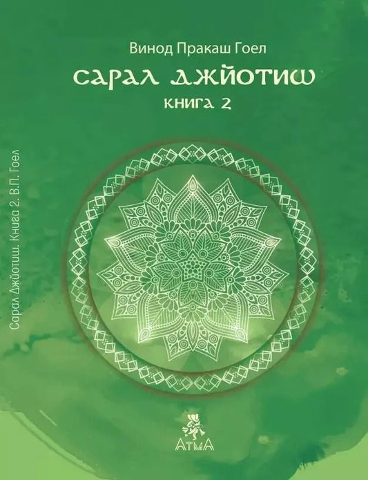 Обложка книги "Винод Пракаш: Сарал Джйотиш. Книга 2"