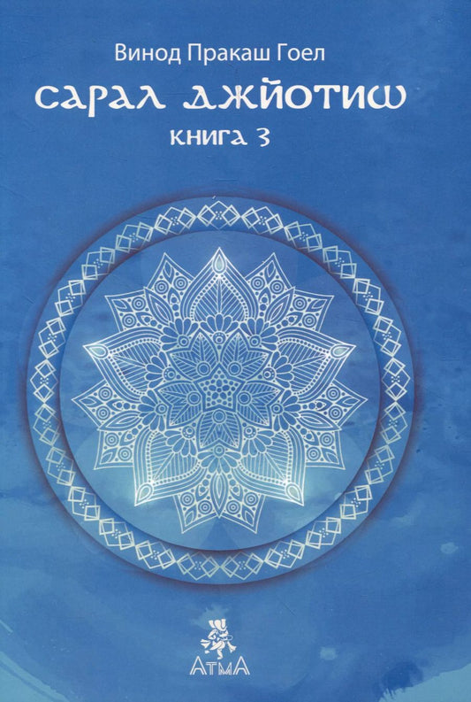 Обложка книги "Винод Пракаш: Сарал Джйотиш Книга 3"