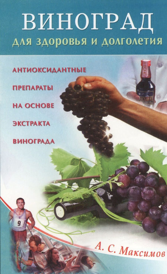 Обложка книги "Виноград для здоровья и долголетия. Антиоксидантные препараты на основе экстракта винограда"