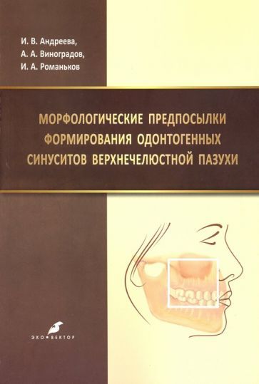 Обложка книги "Виноградов, Андреева, Романьков: Морфологические предпосылки формирования одонтогенных синуситов верхнечелюстной пазухи"