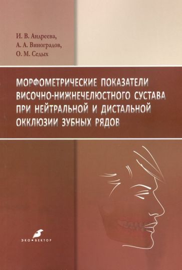 Обложка книги "Виноградов, Андреева, Седых: Морфометрические показатели височно-нижнечелюстного сустава при нейтральной и дистальной окклюзии"