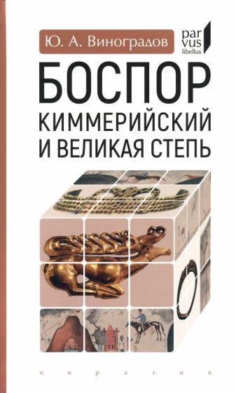 Обложка книги "Виноградов: Боспор Киммерийский и Великая степь"